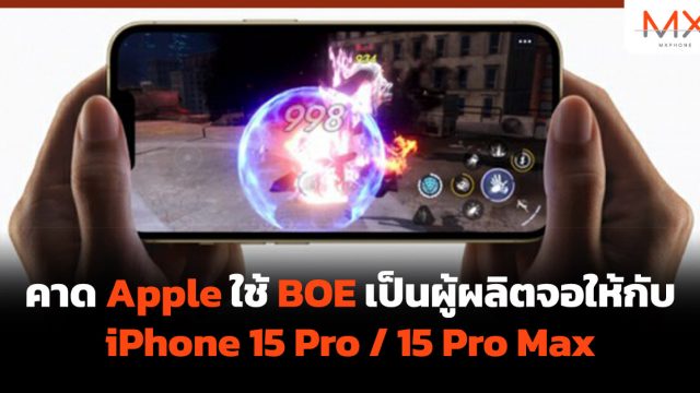 คาด Apple ใช้ BOE เป็นผู้ผลิตจอให้กับ iPhone 15 Pro / 15 Pro Max