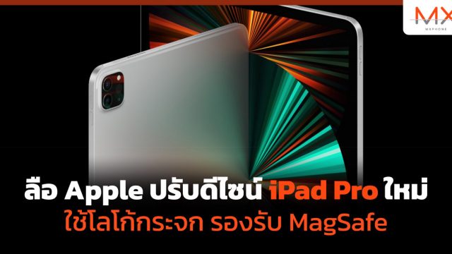 ลือ Apple ปรับดีไซน์ iPad Pro ใหม่ใช้โลโก้กระจก รองรับ MagSafe