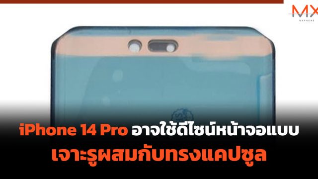 iPhone 14 Pro อาจใช้ดีไซน์หน้าจอแบบเจาะรูผสมกับทรงแคปซูล
