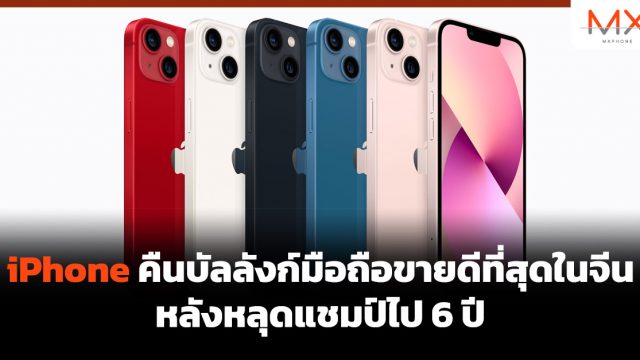 iPhone คืนบัลลังก์มือถือขายดีที่สุดในจีน หลังหลุดแชมป์ไป 6 ปี