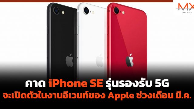 คาด iPhone SE รุ่นรองรับ 5G จะเปิดตัวในงานอีเวนท์ของ Apple ช่วงเดือน มี.ค.