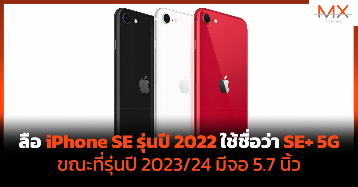 iPhone SE+ 5G