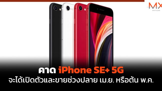 คาด iPhone SE+ 5G จะได้เปิดตัวและขายช่วงปลาย เม.ย. หรือต้น พ.ค.