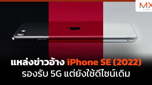 แหล่งข่าวอ้าง iPhone SE (2022) รองรับ 5G แต่ยังใช้ดีไซน์เดิม