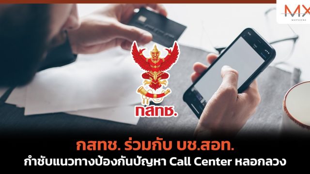 กสทช. ร่วมกับ บช.สอท. กำชับแนวทางป้องกันปัญหา Call Center หลอกลวง