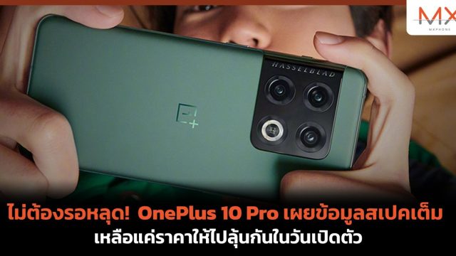 ไม่ต้องรอหลุด! OnePlus 10 Pro เผยข้อมูลสเปคเต็ม ๆ แล้ว เหลือแค่ราคาให้ไปลุ้นกันในวันเปิดตัว