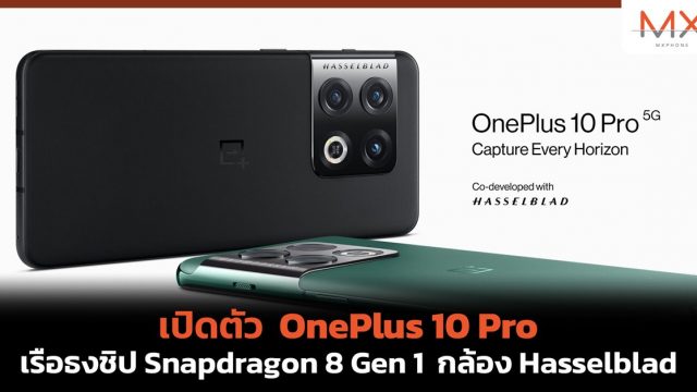 เปิดตัว OnePlus 10 Pro เรือธงชิป Snapdragon 8 Gen 1 กล้อง Hasselblad ราคาเริ่มต้นราว 24,600 บาท