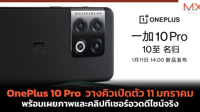 OnePlus 10 Pro วางคิวเปิดตัว 11 ม.ค. พร้อมเผยภาพและคลิปทีเซอร์อวดดีไซน์จริง