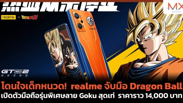 โดนใจเด็กหนวด! realme จับมือ Dragon Ball เปิดตัวมือถือรุ่นพิเศษลาย Goku สุดเท่ ราคาราว 14,000 บาท