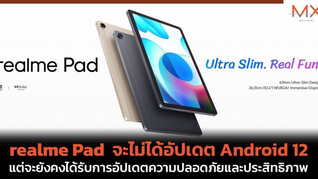 realme Pad จะไม่ได้อัปเดต Android 12 แต่จะยังคงได้รับการอัปเดตความปลอดภัยและประสิทธิภาพ