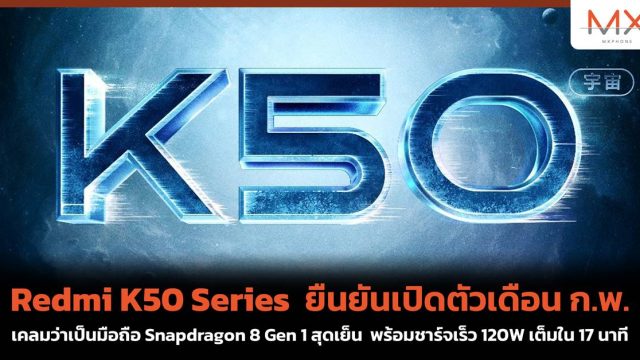Redmi K50 Series ยืนยันเปิดตัวเดือน ก.พ. เคลมว่าเป็นมือถือ Snapdragon 8 Gen 1 สุดเย็น พร้อมชาร์จเร็ว 120W เต็มใน 17 นาที