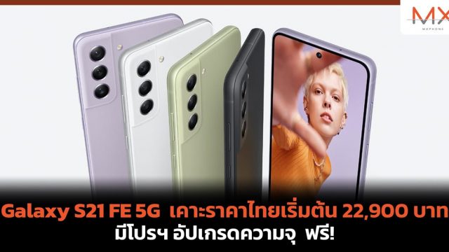 Samsung Galaxy S21 FE 5G เคาะราคาไทยเริ่มต้น 22,900 บาท มีโปรฯ อัปเกรดความจุ ฟรี!