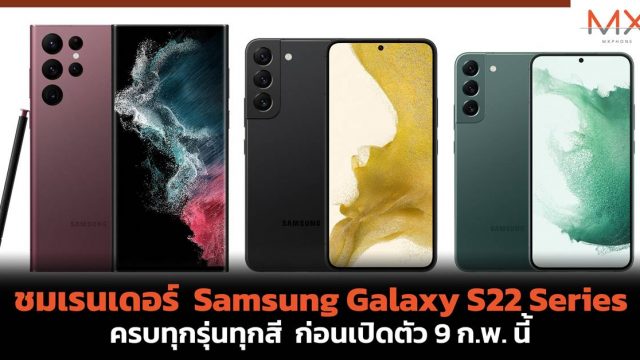 ชมเรนเดอร์ Samsung Galaxy S22 Series ความคมชัดสูง ครบทุกรุ่นทุกสี ก่อนเปิดตัว 9 ก.พ. นี้