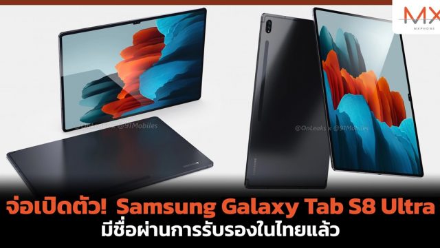 จ่อเปิดตัว! Samsung Galaxy Tab S8 Ultra มีชื่อผ่านการรับรองในไทยแล้ว