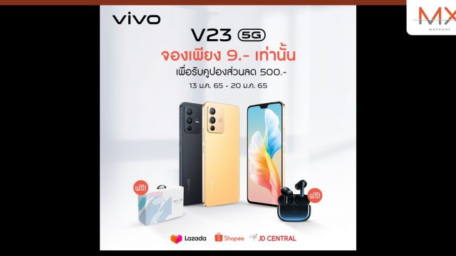 vivo ส่งโปรโมชันพิเศษ จอง V23 5G ในราคาเพียง 9 บาท! พร้อมรับคูปองส่วนลดสูงสุด 500 บาท ถึง 20 ม.ค. นี้