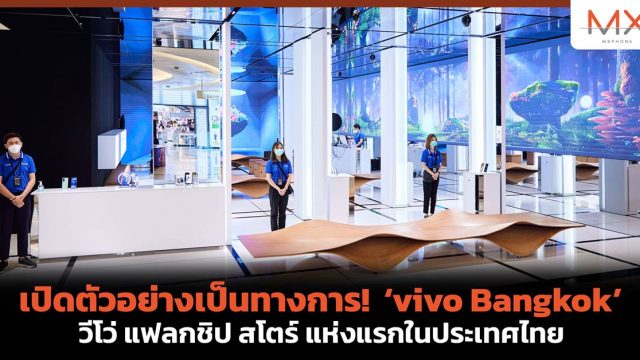 เปิดตัวอย่างเป็นทางการ! ‘vivo Bangkok’ วีโว่ แฟลกชิป สโตร์ แห่งแรกในประเทศไทย