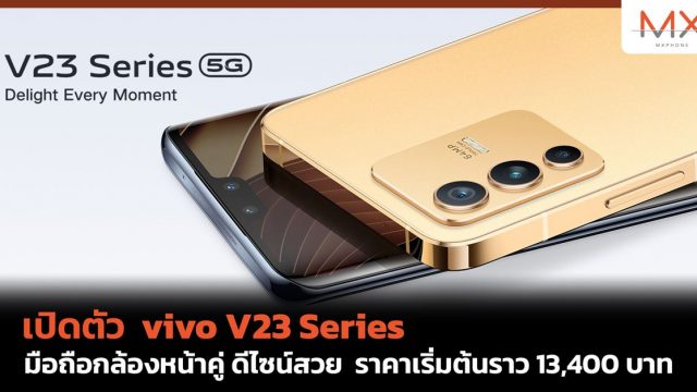 เปิดตัว vivo V23 Series มือถือกล้องหน้าคู่ ดีไซน์สวย ราคาเริ่มต้นราว 13,400 บาท