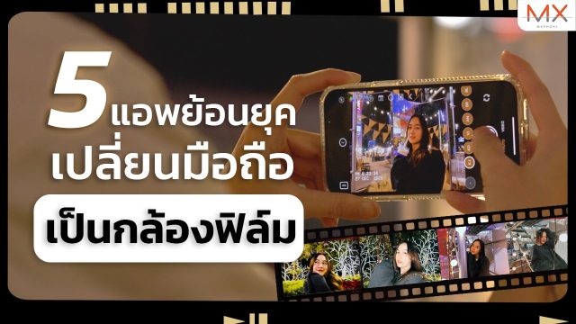 แนะนำ 5 แอปฯ กล้องฟิล์มใช้ได้ทั้ง iOS และ Android