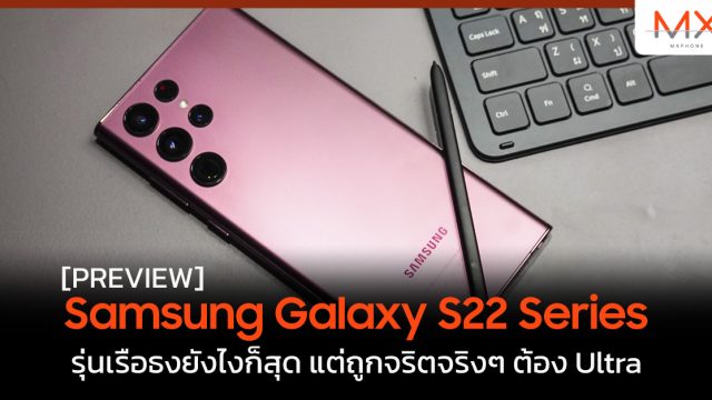 พรีวิว Samsung Galaxy S22 Series รุ่นเรือธงยังไงก็สุด แต่ถูกจริตจริงๆ ต้อง Ultra