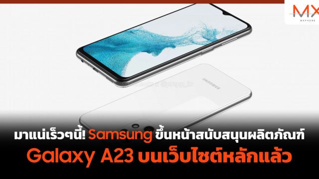 มาแน่เร็วๆนี้! Samsung ขึ้นหน้าสนับสนุนผลิตภัณฑ์ Galaxy A23 บนเว็บไซต์หลักแล้ว