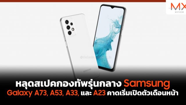 หลุดสเปคกองทัพรุ่นกลาง Samsung Galaxy A73, A53, A33, และ A23 คาดเริ่มเปิดตัวเดือนหน้า