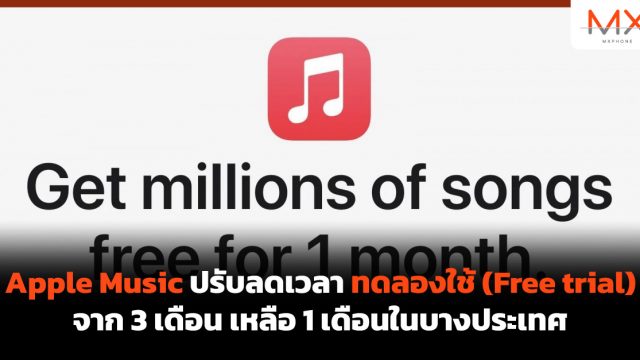 Apple Music ปรับลดเวลาทดลองใช้ (Free trial) จาก 3 เดือน เหลือ 1 เดือนในบางประเทศ