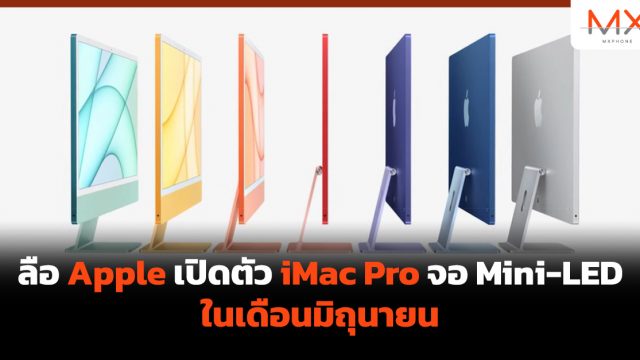 ลือ Apple เปิดตัว iMac Pro จอ Mini-LED ในเดือนมิถุนายน