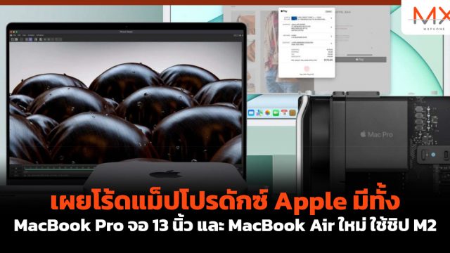 เผยโร้ดแม็ปโปรดักซ์ Apple มีทั้ง MacBook Pro จอ 13 นิ้ว และ MacBook Air ใหม่ชิป M2