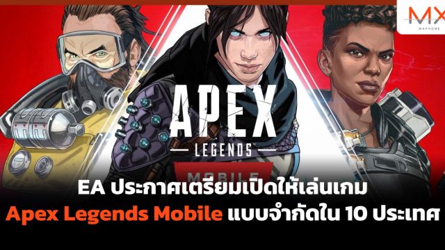 EA ประกาศเตรียมเปิดให้เล่นเกม Apex Legends Mobile แบบจำกัดใน 10 ประเทศ