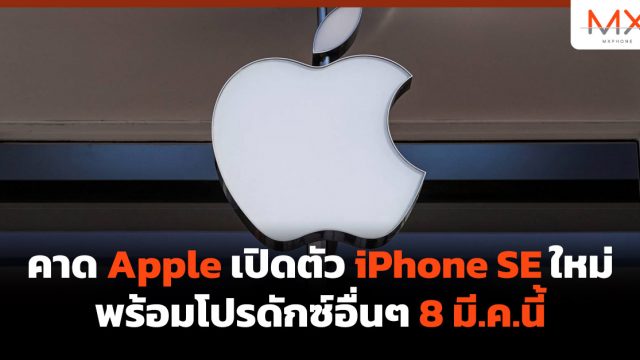 คาด Apple เปิดตัว iPhone SE ใหม่ พร้อมโปรดักซ์อื่นๆ 8 มี.ค.นี้