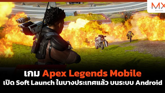 เกม Apex Legends Mobile เปิด Soft Launch ในบางประเทศแล้ว บนระบบ Android