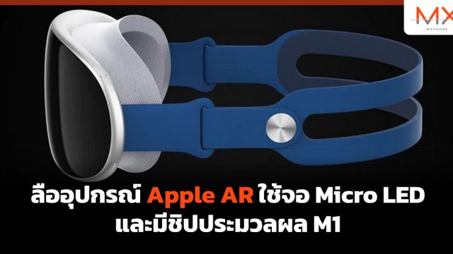 ลืออุปกรณ์ Apple AR ใช้จอ Micro LED และมีชิปประมวลผล M1