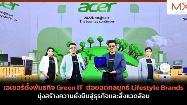 เอเซอร์ตั้งพันธกิจ Green IT ต่อยอดกลยุทธ์ Lifestyle Brands มุ่งสร้างความยั่งยืนสู่ธุรกิจและสิ่งแวดล้อม