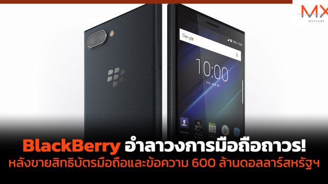 BlackBerry อำลาวงการมือถือถาวร! หลังขายสิทธิบัตรมือถือและข้อความ 600 ล้านดอลลาร์สหรัฐฯ