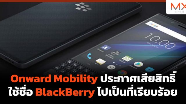 Onward Mobility ประกาศเสียสิทธิ์ใช้ชื่อ BlackBerry ไปเป็นที่เรียบร้อย