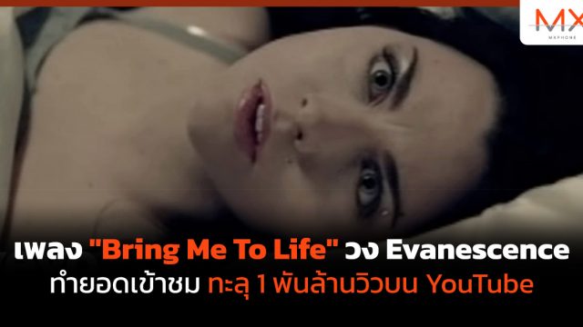 เพลง “Bring Me To Life” วง Evanescence ทำยอดเข้าชมทะลุ 1 พันล้านวิวบน YouTube