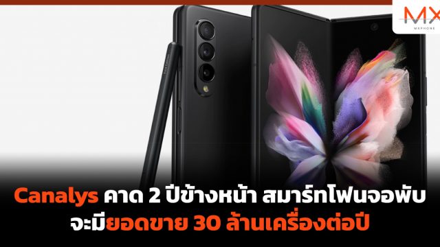 Canalys คาด 2 ปีข้างหน้า สมาร์ทโฟนจอพับจะมียอดขาย 30 ล้านเครื่องต่อปี