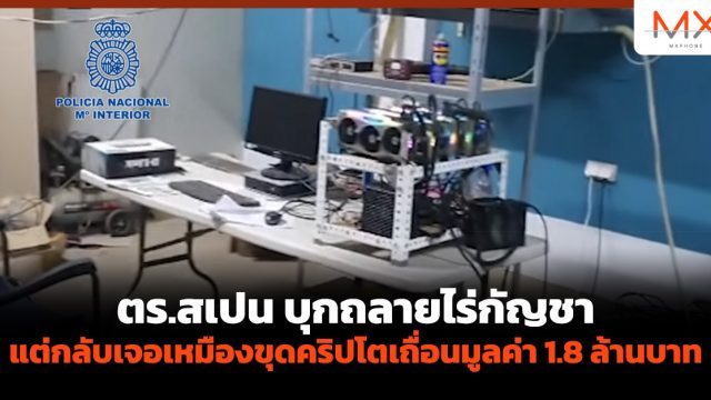 ตร.สเปนบุกทลายไร่กัญชา แต่กลับเจอเหมืองขุดคริปโตเถื่อนมูลค่า 1.8 ล้านบาท