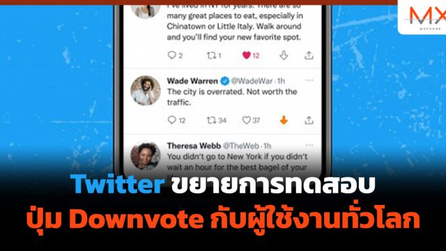Twitter ขยายการทดสอบปุ่ม Downvote กับผู้ใช้งานทั่วโลก
