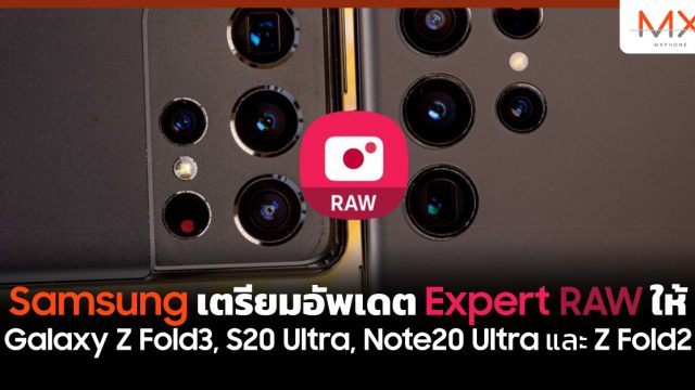 Samsung เตรียมอัพเดต Expert RAW ให้ Galaxy Z Fold3, S20 Ultra, Note20 Ultra และ Z Fold2