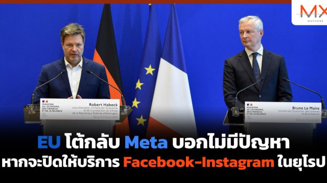 EU โต้กลับ Meta บอกไม่มีปัญหา หากจะปิดให้บริการ Facebook-Instagram ในยุโรป
