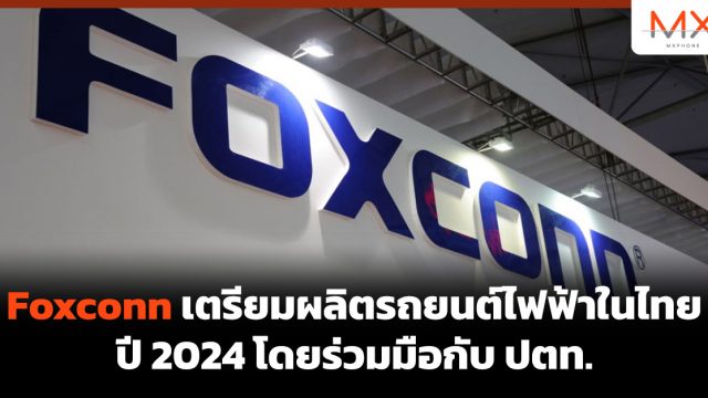 Foxconn เตรียมผลิตรถยนต์ไฟฟ้าในไทยปี 2024 โดยร่วมมือกับ ปตท.