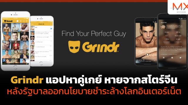 Grindr แอปหาคู่เกย์ หายจากสโตร์จีน หลังรัฐบาลออกนโยบายชำระล้างโลกอินเตอร์เน็ต