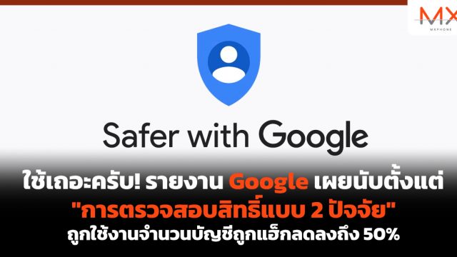 ใช้เถอะครับ! รายงาน Google เผยนับตั้งแต่ “การตรวจสอบสิทธิ์แบบ 2 ปัจจัย” ถูกใช้งานจำนวนบัญชีถูกแฮ็กลดลงถึง 50%