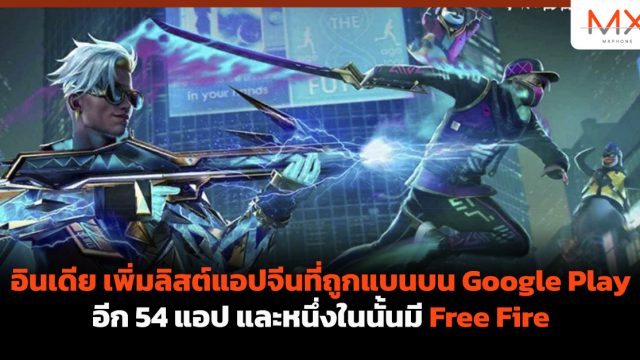 อินเดีย เพิ่มลิสต์แอปจีนที่ถูกแบนบน Google Play อีก 54 แอป และหนึ่งในนั้นมี Free Fire