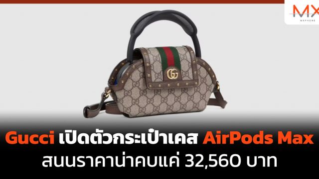Gucci เปิดตัวกระเป๋าเคส AirPods Max สนนราคาน่าคบแค่ 32,560 บาท