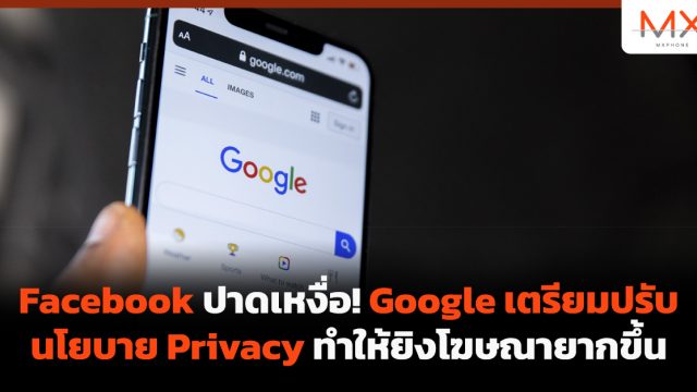 Facebook ปาดเหงื่อ! Google เตรียมปรับนโยบาย Privacy ทำให้ยิงโฆษณายากขึ้น
