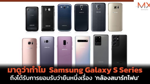 มาดูว่าทำไม Galaxy S Series ถึงได้รับการยอมรับว่ายืนหนึ่งเรื่อง ‘กล้องสมาร์ทโฟน’