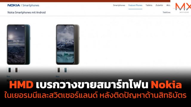 HMD เบรกวางขายสมาร์ทโฟน Nokia ในเยอรมนีและสวิตเซอร์แลนด์ หลังติดปัญหาด้านสิทธิบัตร