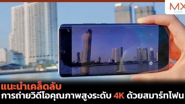 แนะนำเคล็ดลับ การถ่ายวิดีโอคุณภาพสูงระดับ 4K ด้วยสมาร์ทโฟน